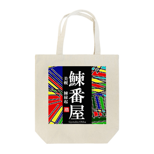 鰊番屋！美幌 （にしんばんや）あらゆる生命たちへ感謝をささげます。 Tote Bag