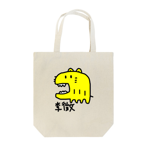 李徴 Tote Bag