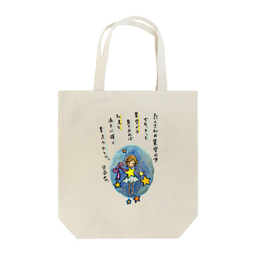 王宮ネリエス/星達のお·は·な·し☆ Tote Bag