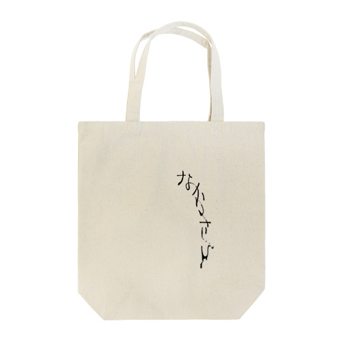 なかったら、(シンプル編） Tote Bag