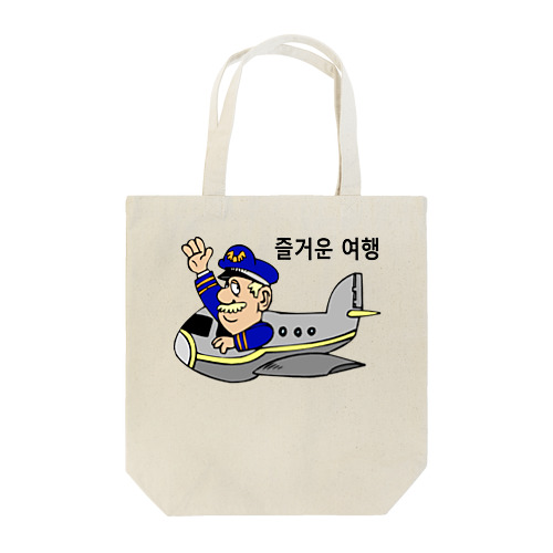 旅行を楽しんで下さい（韓国語） Tote Bag