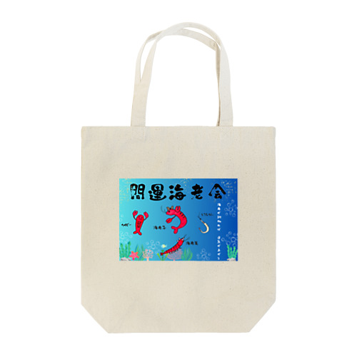 開運海老会デザイン Tote Bag