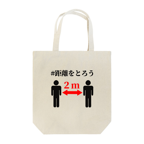 #距離をとろう Tote Bag