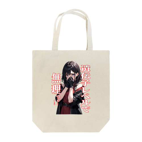 遺伝子レベルで無理っ！！ Tote Bag