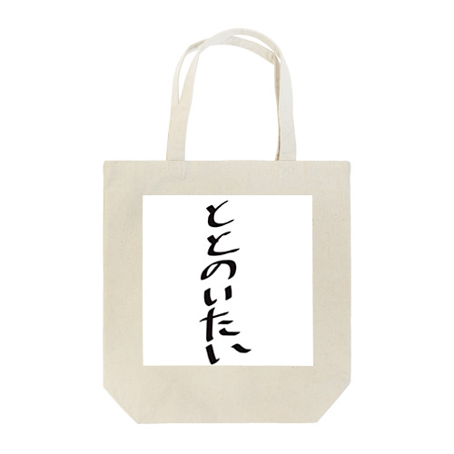 サウナー Tote Bag