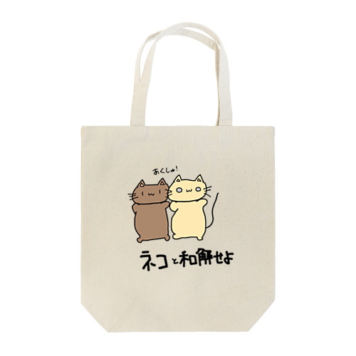 ネコと和解せよ Tote Bag