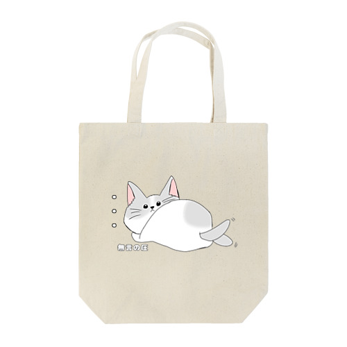 無言の圧な猫 Tote Bag