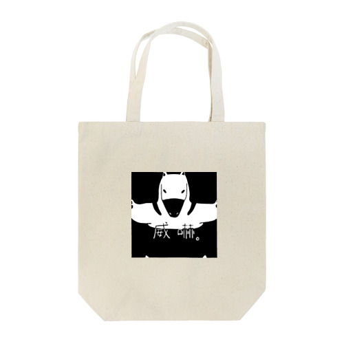 威嚇トートバッグ Tote Bag