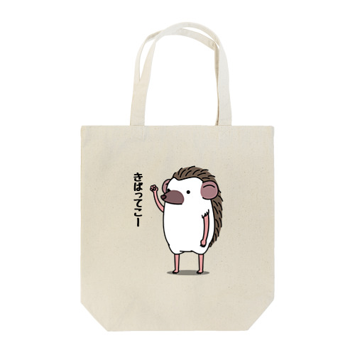 きばってこハリネズミ Tote Bag