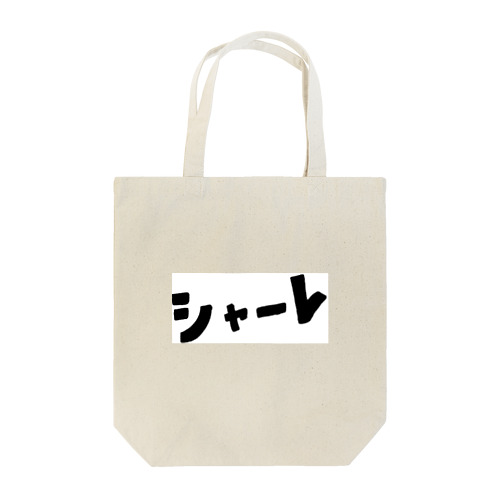 シャーレ(文字) Tote Bag