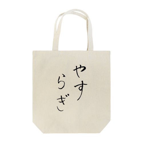 ロゴ「やすらぎ」 Tote Bag