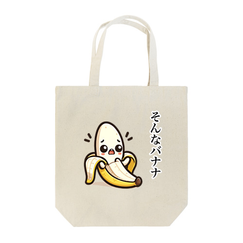 バナナのダジャレイラストです。 Tote Bag