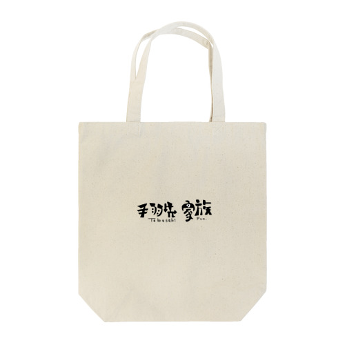 手羽先家族 Tote Bag