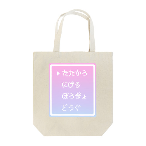 ▶たたかう Pixel Command #ゆめかわ.ver Tote Bag