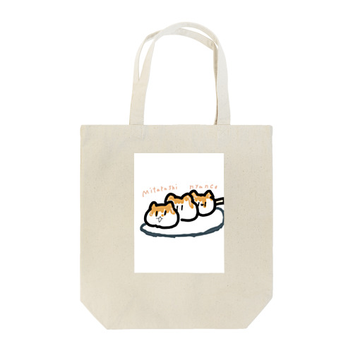 みたらしにゃんこ Tote Bag