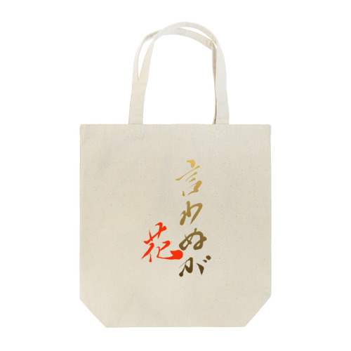 言わぬが花 Tote Bag