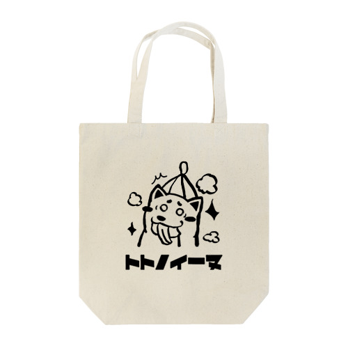 サウナー必見 トトノイーヌシリーズ Tote Bag