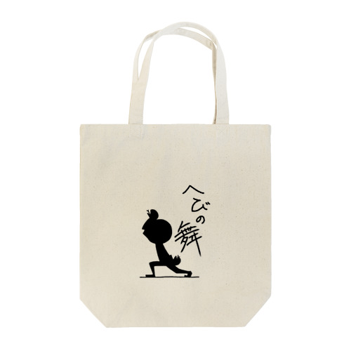 へびの舞 Tote Bag