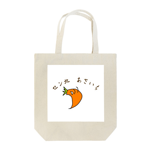 にんじんさん Tote Bag