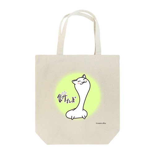 餅たま Tote Bag