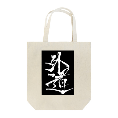 外道スリーブ Tote Bag