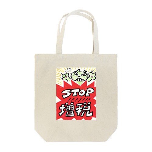 STOP!!!!!!!増税 Tote Bag