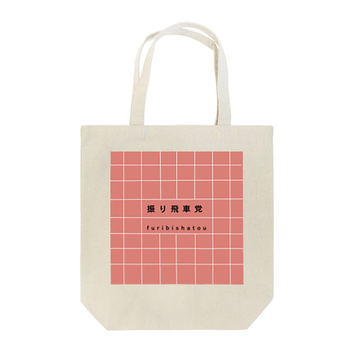 振り飛車党 Tote Bag