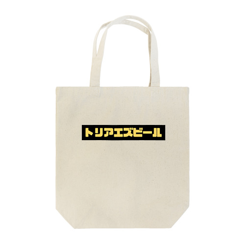 トリアエズビール Tote Bag