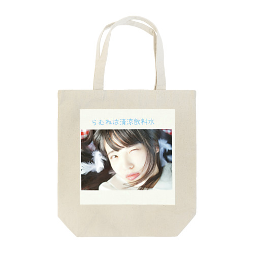 らむねは清涼飲料水 Tote Bag