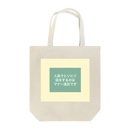 人前でヒソヒソ話をするのはマナー違反です Tote Bag