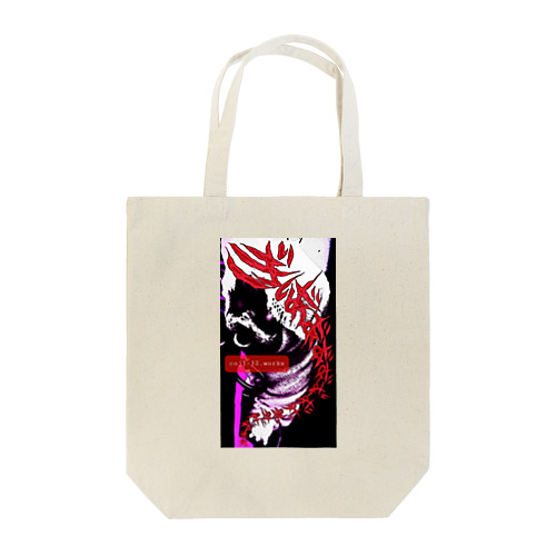 鍵の子SCREAM Tote Bag