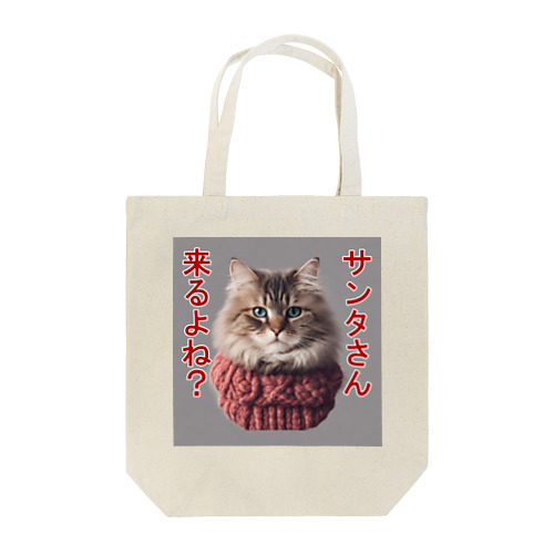 サンタを信じてる猫 Tote Bag