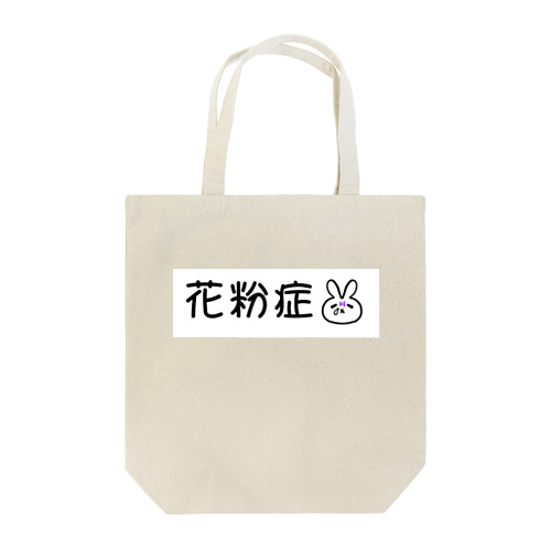 花粉症アピールうさぎちゃん Tote Bag