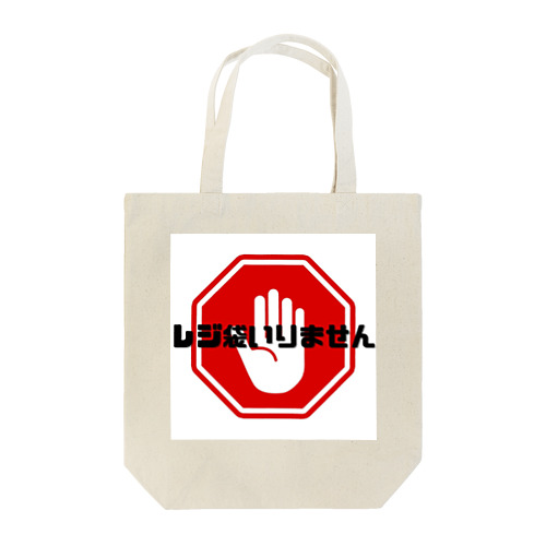 レジ袋いりません Tote Bag