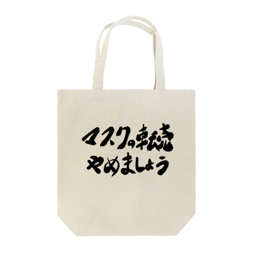 マスクの転売やめましょう トートバッグ