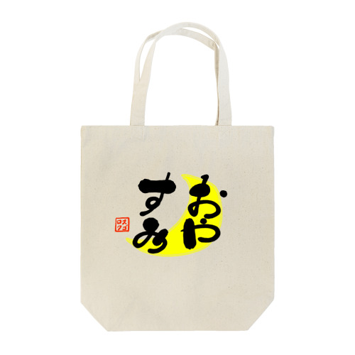 おやすみ Tote Bag