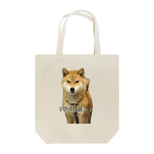 #柴犬を崇めよ うちのアイドル Tote Bag