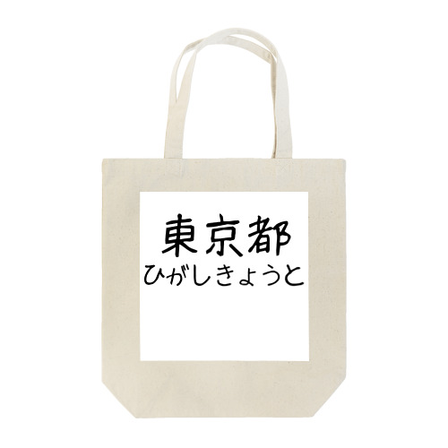 文字イラストひがし京都 Tote Bag
