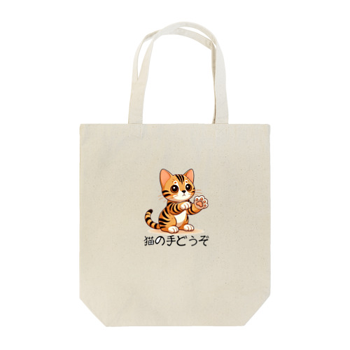 【ベンガル】猫の手どうぞ Tote Bag