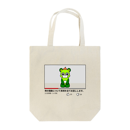 例の件について話す大崎一番太郎 Tote Bag