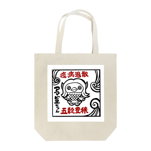 アマビエちゃん Tote Bag