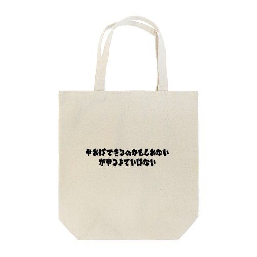 やればできるのかもしれないがやるよていはない Tote Bag