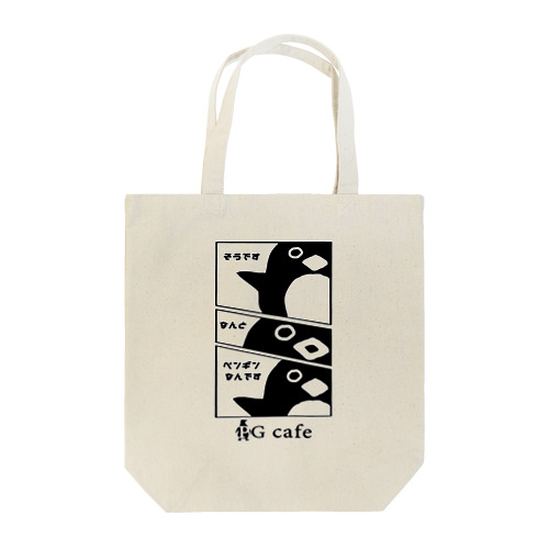 なんとペンギンなんです君 Tote Bag