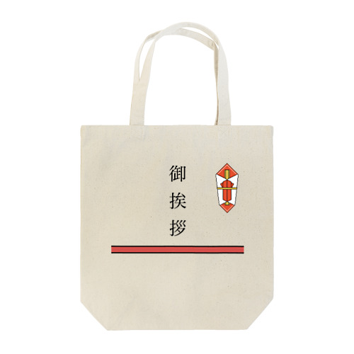 挨拶回り用　熨斗ドット絵 Tote Bag