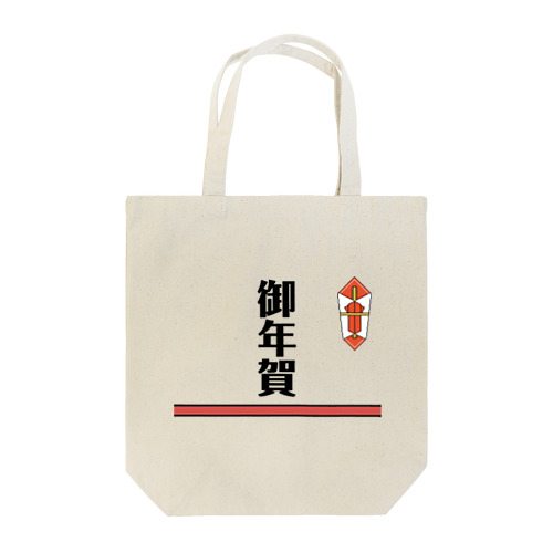 御年賀 Tote Bag