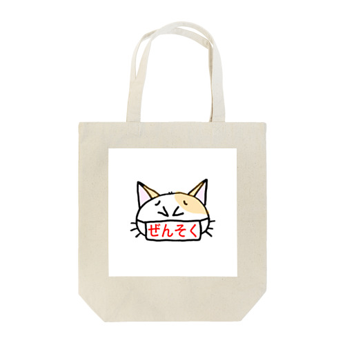 ねこ、喘息です。 Tote Bag