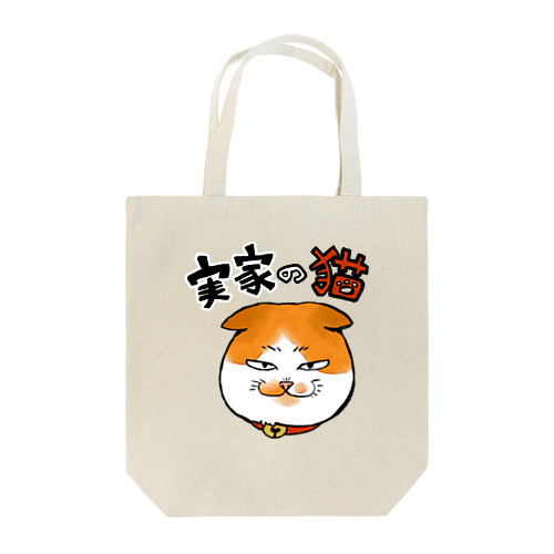 実家のねこ（文字あり） Tote Bag