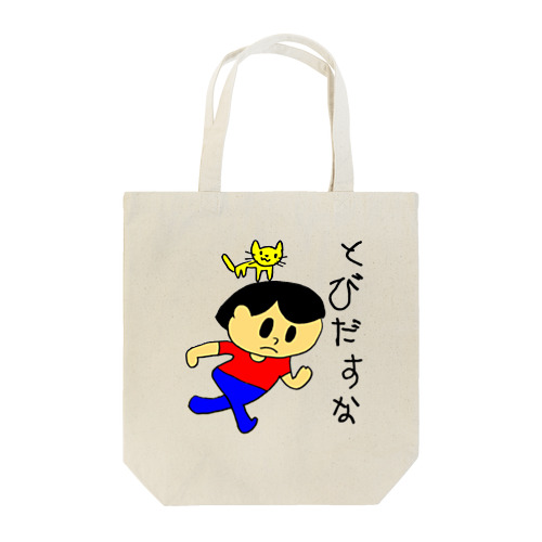 飛び出すな坊や Tote Bag