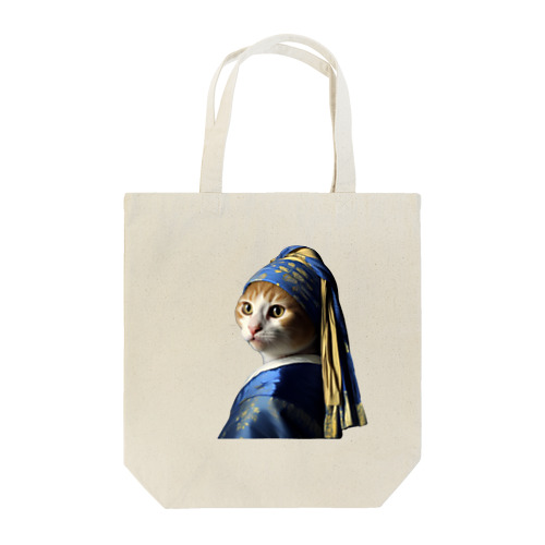 真珠の耳飾がみえない猫 Tote Bag