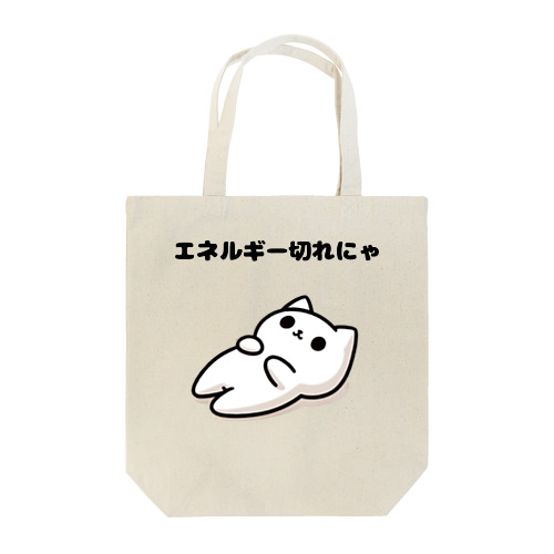 白猫のユキ　エネルギー切れにゃ Tote Bag